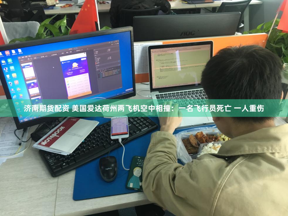 济南期货配资 美国爱达荷州两飞机空中相撞：一名飞行员死亡 一人重伤