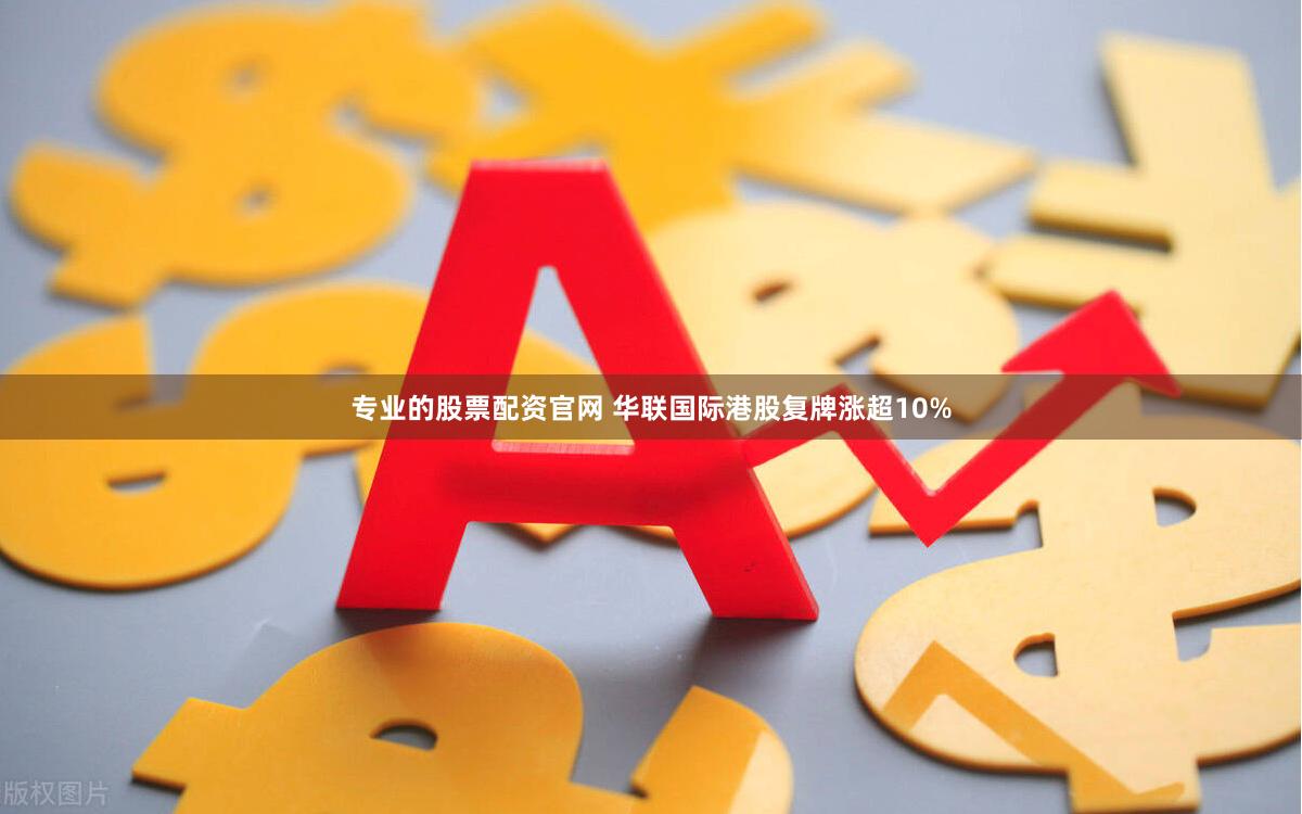 专业的股票配资官网 华联国际港股复牌涨超10%