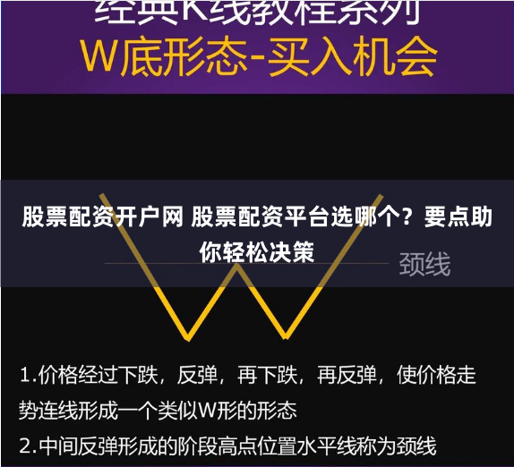 股票配资开户网 股票配资平台选哪个？要点助你轻松决策