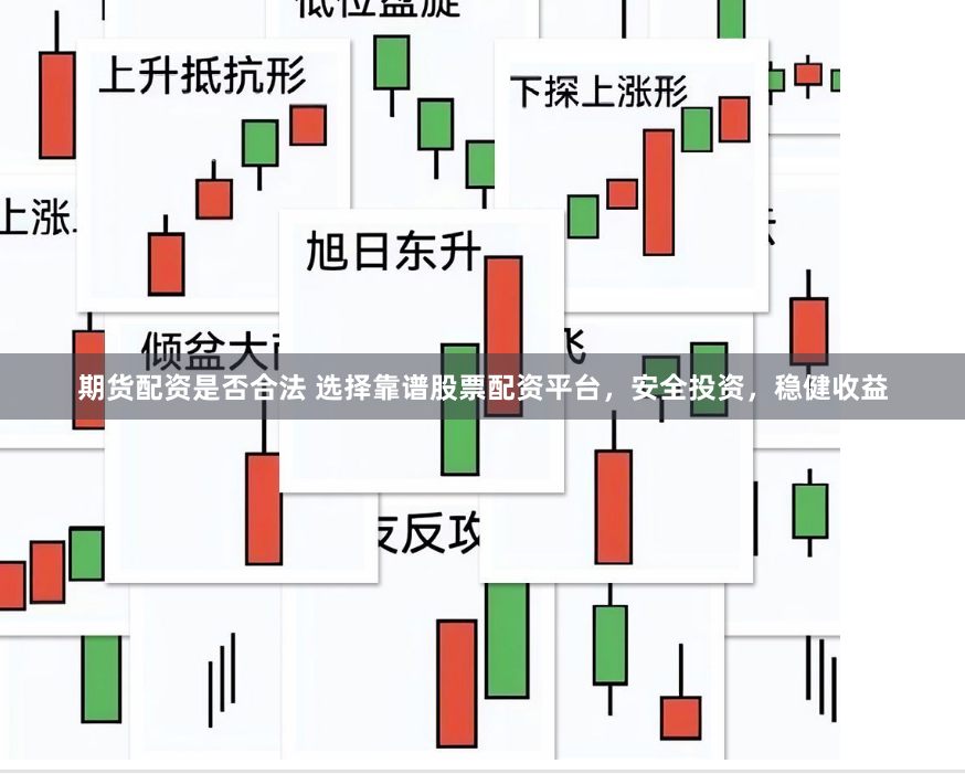 期货配资是否合法 选择靠谱股票配资平台，安全投资，稳健收益