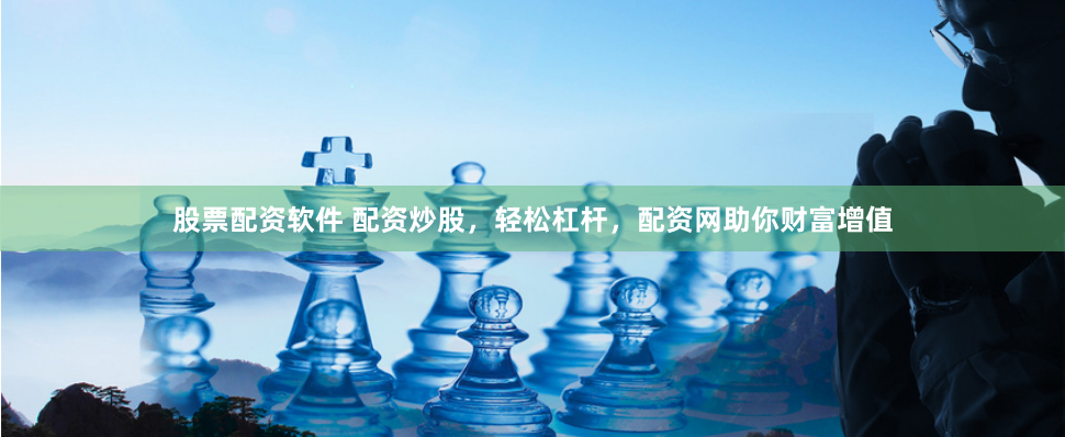 股票配资软件 配资炒股，轻松杠杆，配资网助你财富增值