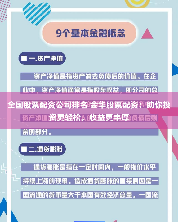 全国股票配资公司排名 金华股票配资：助你投资更轻松，收益更丰厚