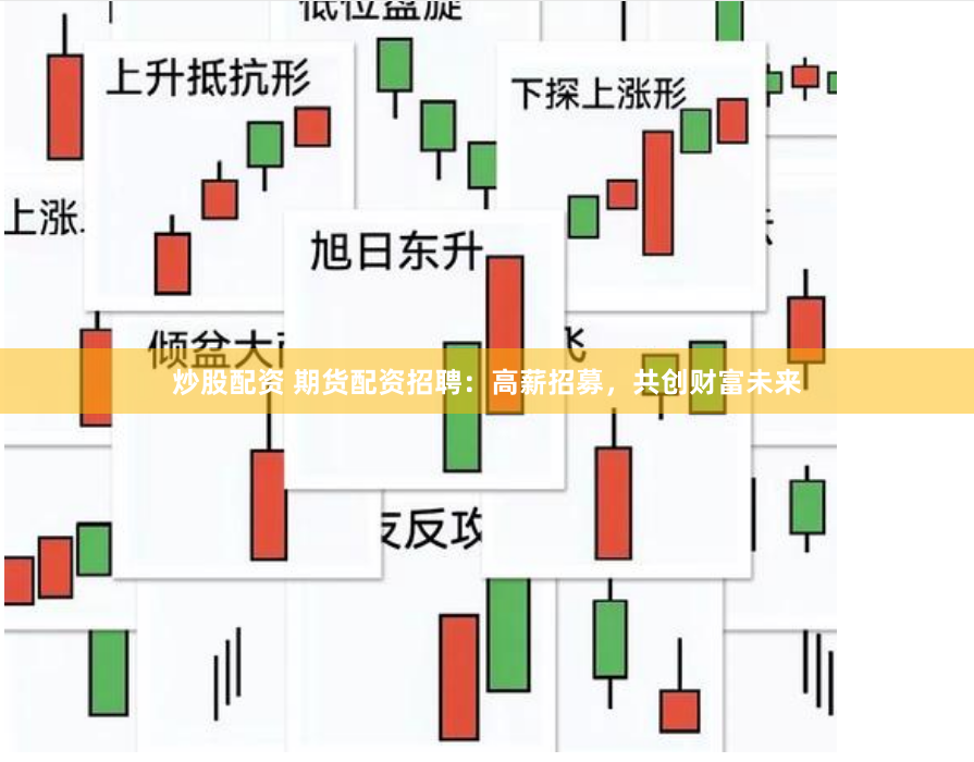 炒股配资 期货配资招聘：高薪招募，共创财富未来