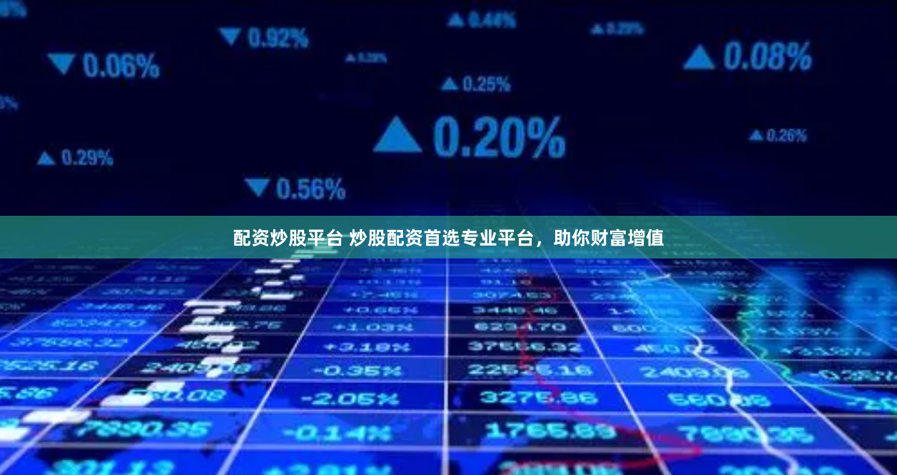 配资炒股平台 炒股配资首选专业平台，助你财富增值