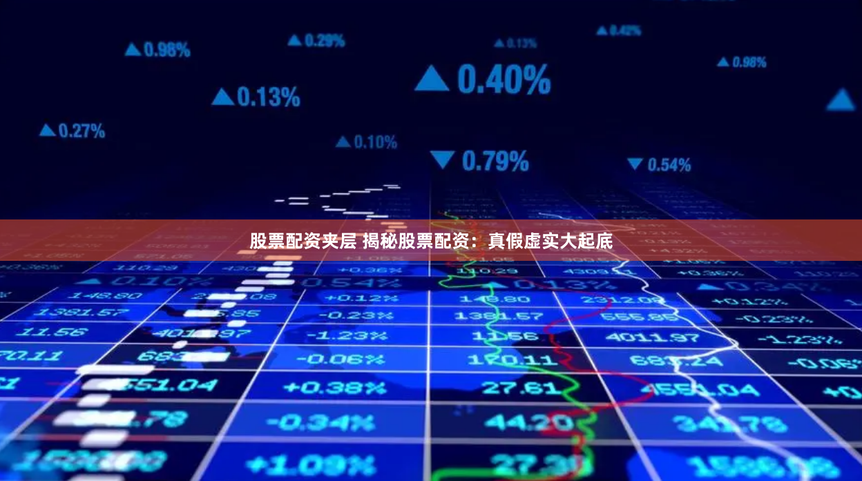 股票配资夹层 揭秘股票配资：真假虚实大起底