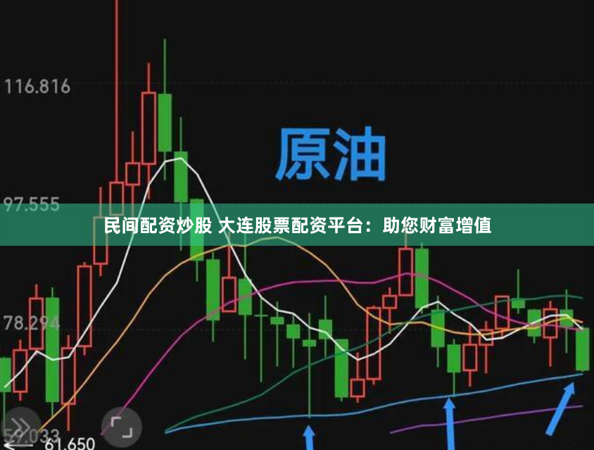 民间配资炒股 大连股票配资平台：助您财富增值