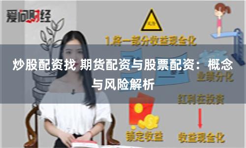炒股配资找 期货配资与股票配资：概念与风险解析
