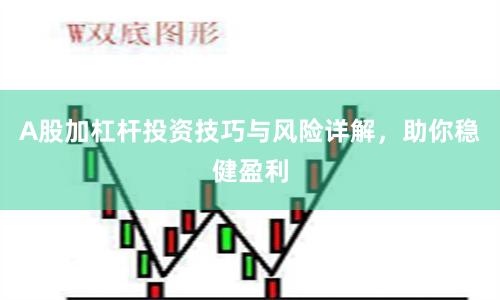 A股加杠杆投资技巧与风险详解，助你稳健盈利