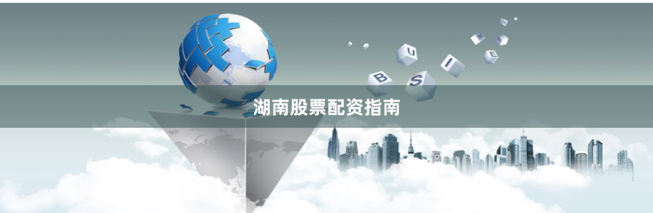 湖南股票配资指南