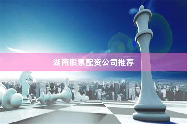 湖南股票配资公司推荐