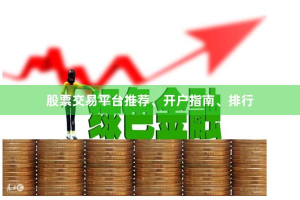 股票交易平台推荐、开户指南、排行