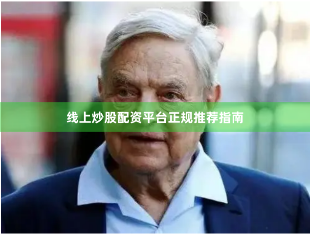 线上炒股配资平台正规推荐指南