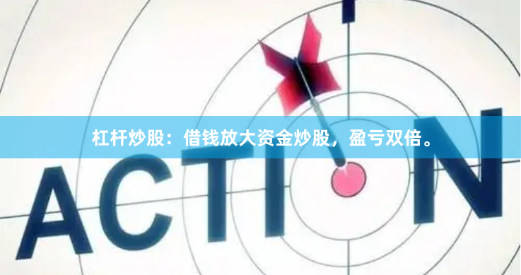 杠杆炒股：借钱放大资金炒股，盈亏双倍。