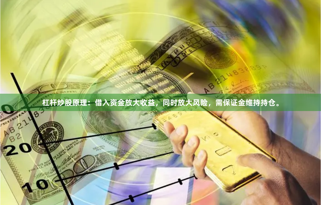 杠杆炒股原理：借入资金放大收益，同时放大风险，需保证金维持持仓。